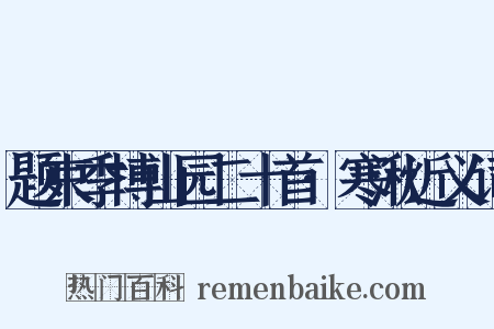 题束季博山园二十首·寒湫近义词是什么意思的图片
